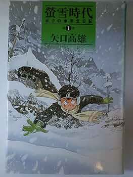 螢雪時代 第1巻: ボクの中学生日記 (講談社コミックス) | 矢口